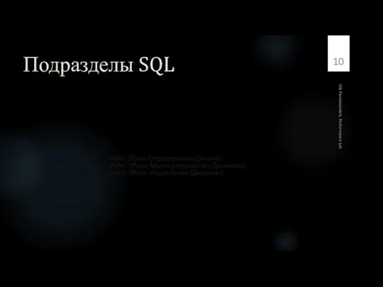 Подразделы SQL DDL (Язык Определения Данных) DML (Язык Манипулирования Данными) DCD (Язык