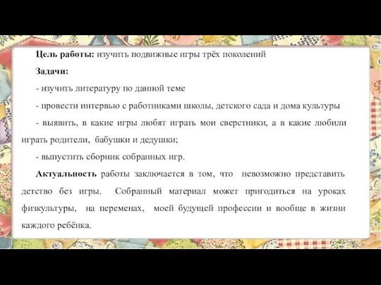 Цель работы: изучить подвижные игры трёх поколений Задачи: - изучить литературу по