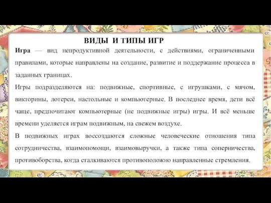 Игра — вид непродуктивной деятельности, с действиями, ограниченными правилами, которые направлены на