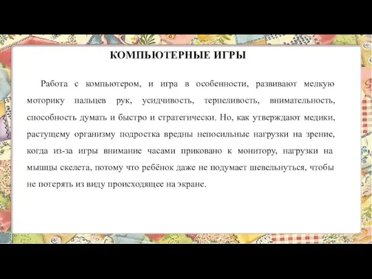 КОМПЬЮТЕРНЫЕ ИГРЫ Работа с компьютером, и игра в особенности, развивают мелкую моторику