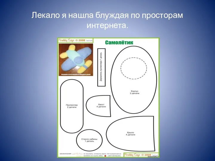 Лекало я нашла блуждая по просторам интернета.