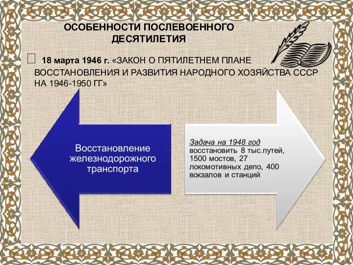 ОСОБЕННОСТИ ПОСЛЕВОЕННОГО ДЕСЯТИЛЕТИЯ ? 18 марта 1946 г. «ЗАКОН О ПЯТИЛЕТНЕМ ПЛАНЕ