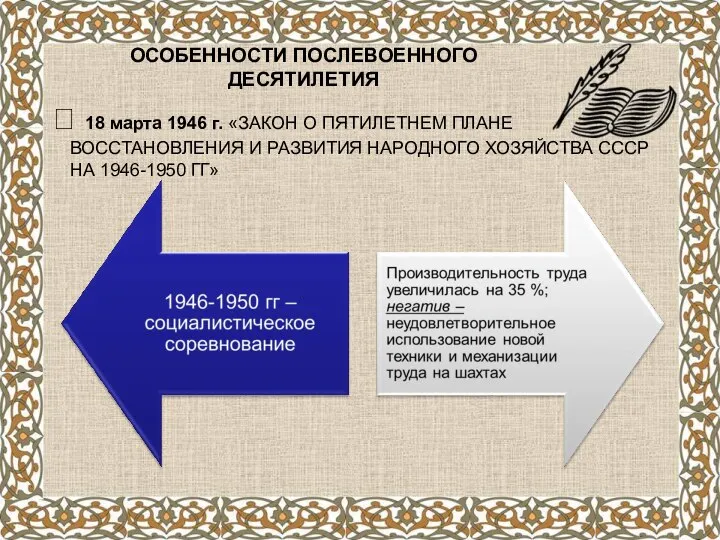 ОСОБЕННОСТИ ПОСЛЕВОЕННОГО ДЕСЯТИЛЕТИЯ ? 18 марта 1946 г. «ЗАКОН О ПЯТИЛЕТНЕМ ПЛАНЕ