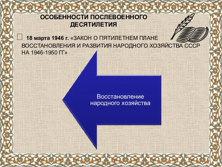 ОСОБЕННОСТИ ПОСЛЕВОЕННОГО ДЕСЯТИЛЕТИЯ ? 18 марта 1946 г. «ЗАКОН О ПЯТИЛЕТНЕМ ПЛАНЕ