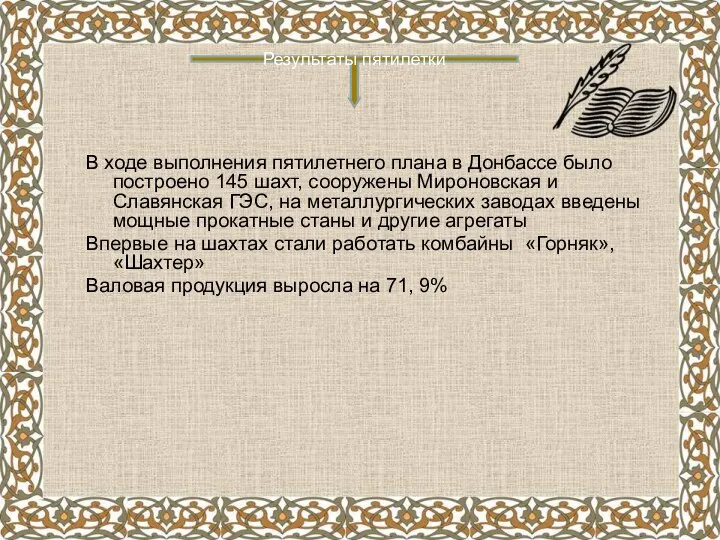 В ходе выполнения пятилетнего плана в Донбассе было построено 145 шахт, сооружены