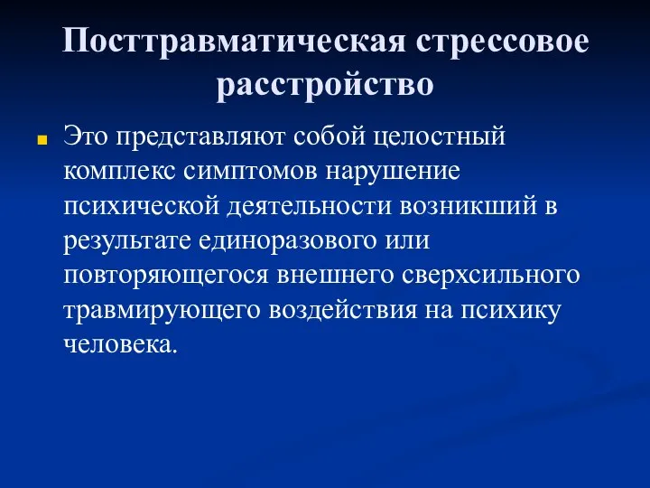 Посттравматическая стрессовое расстройство Это представляют собой целостный комплекс симптомов нарушение психической деятельности