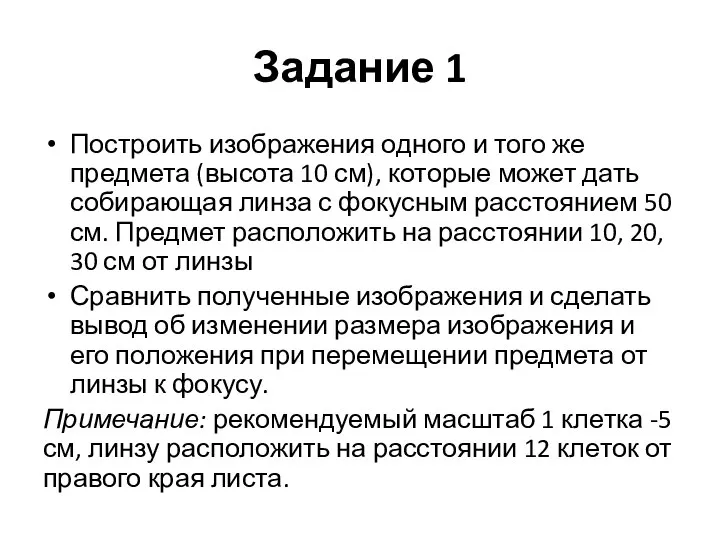 Задание 1 Построить изображения одного и того же предмета (высота 10 см),