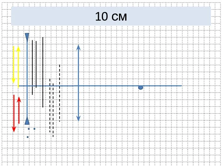 10 см