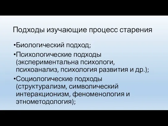 Подходы изучающие процесс старения Биологический подход; Психологические подходы (экспериментальна психологи, психоанализ, психология