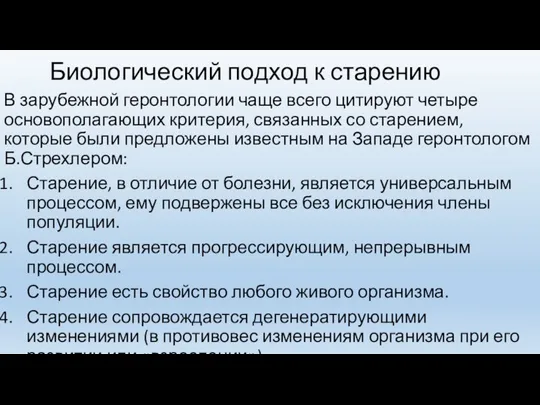 Биологический подход к старению В зарубежной геронтологии чаще всего цитируют четыре основополагающих