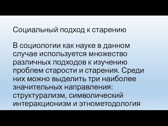 Социальный подход к старению В социологии как науке в данном случае используется