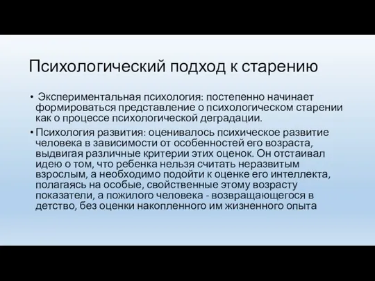 Психологический подход к старению Экспериментальная психология: постепенно начинает формироваться представление о психологическом