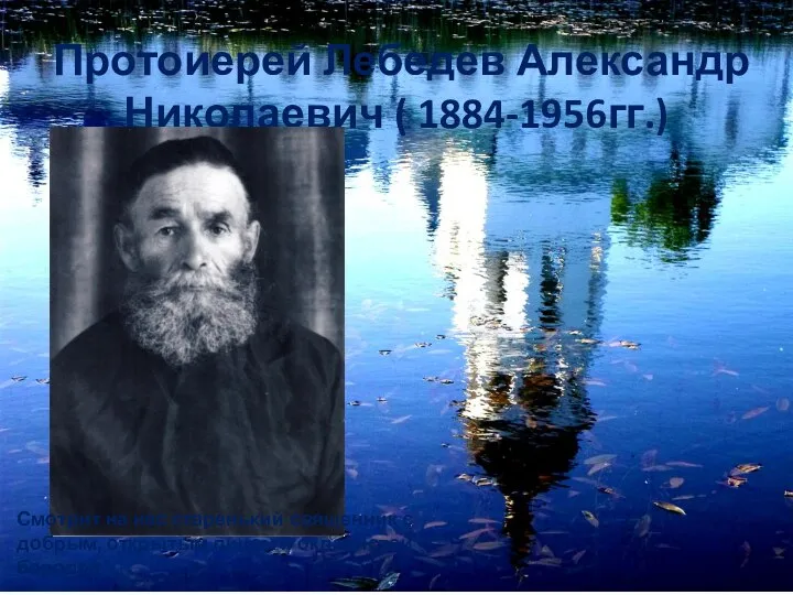 Протоиерей Лебедев Александр Николаевич ( 1884-1956гг.) Смотрит на нас старенький священник с
