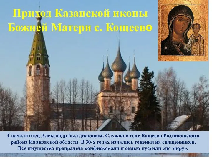 Приход Казанской иконы Божией Матери с. Кощеево Сначала отец Александр был диаконом.