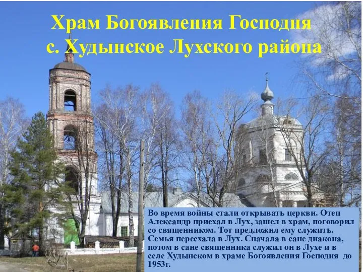 Храм Богоявления Господня с. Худынское Лухского района Во время войны стали открывать