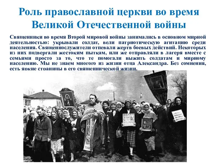 Роль православной церкви во время Великой Отечественной войны Священники во время Второй