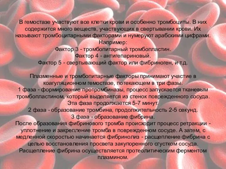 В гемостазе участвуют все клетки крови и особенно тромбоциты. В них содержится