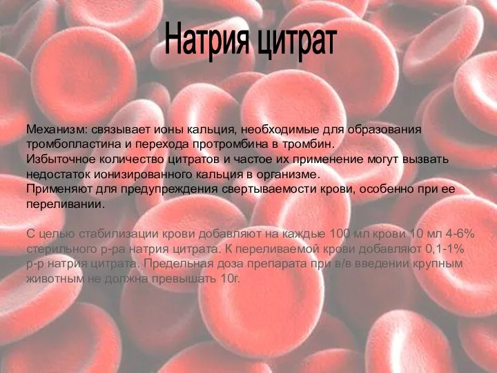 Механизм: связывает ионы кальция, необходимые для образования тромбопластина и перехода протромбина в