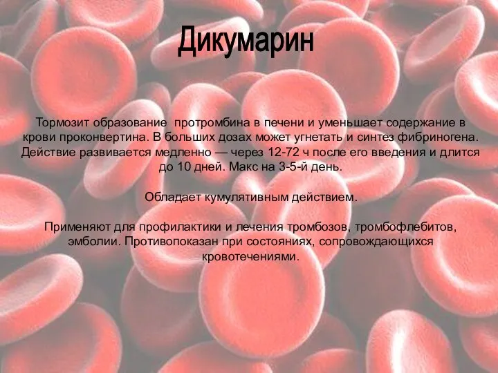 Тормозит образование протромбина в печени и уменьшает содержание в крови проконвертина. В