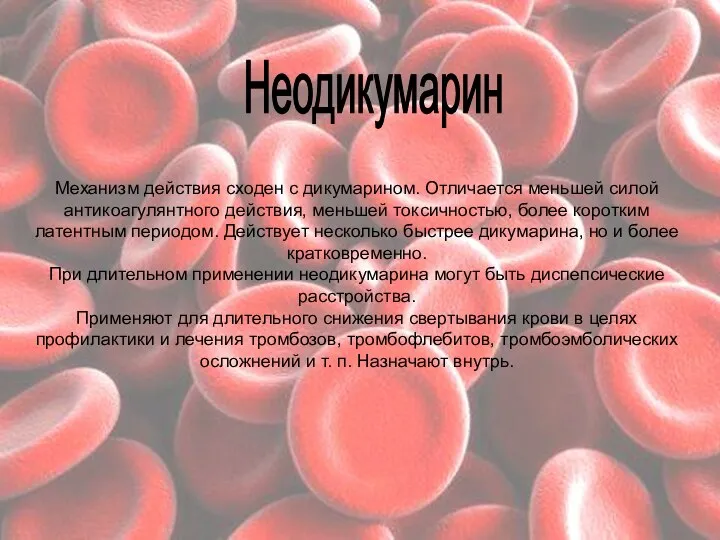 Механизм действия сходен с дикумарином. Отличается меньшей силой антикоагулянтного действия, меньшей токсичностью,