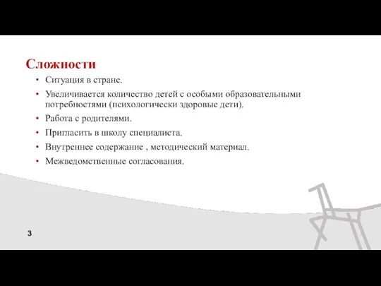 Сложности 3 Ситуация в стране. Увеличивается количество детей с особыми образовательными потребностями