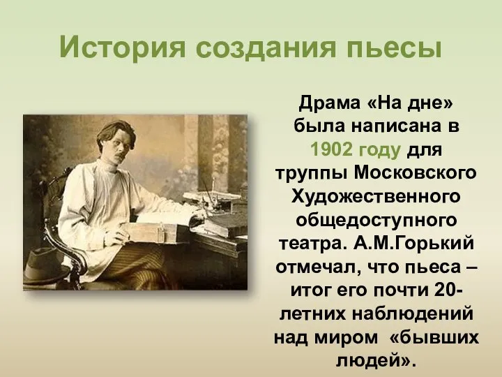 История создания пьесы Драма «На дне» была написана в 1902 году для