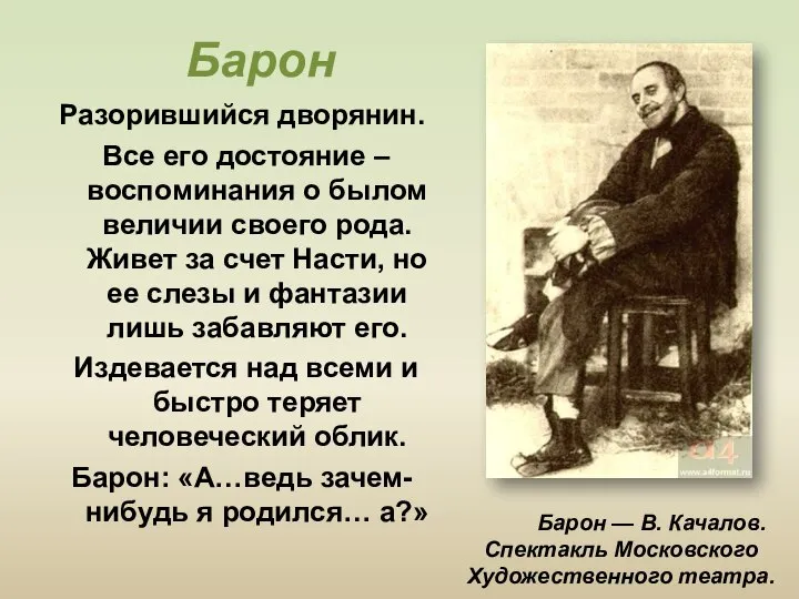 Барон Разорившийся дворянин. Все его достояние – воспоминания о былом величии своего