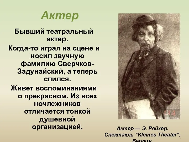 Актер Бывший театральный актер. Когда-то играл на сцене и носил звучную фамилию