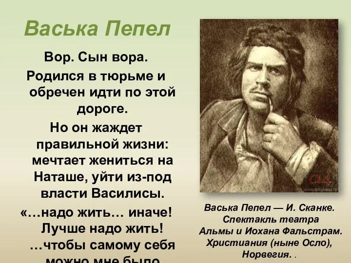 Васька Пепел Вор. Сын вора. Родился в тюрьме и обречен идти по