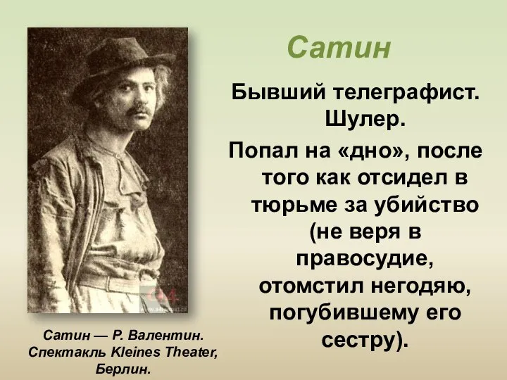 Сатин Бывший телеграфист. Шулер. Попал на «дно», после того как отсидел в