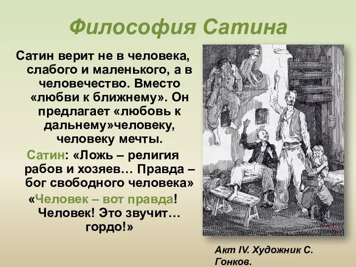 Философия Сатина Сатин верит не в человека, слабого и маленького, а в