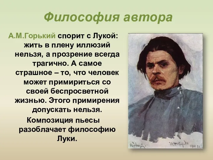 Философия автора А.М.Горький спорит с Лукой: жить в плену иллюзий нельзя, а