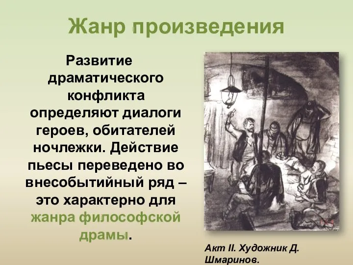 Развитие драматического конфликта определяют диалоги героев, обитателей ночлежки. Действие пьесы переведено во