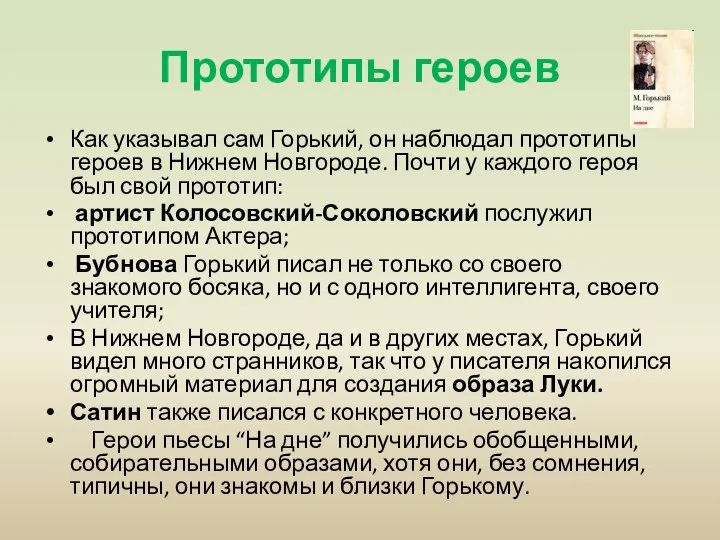 Прототипы героев Как указывал сам Горький, он наблюдал прототипы героев в Нижнем