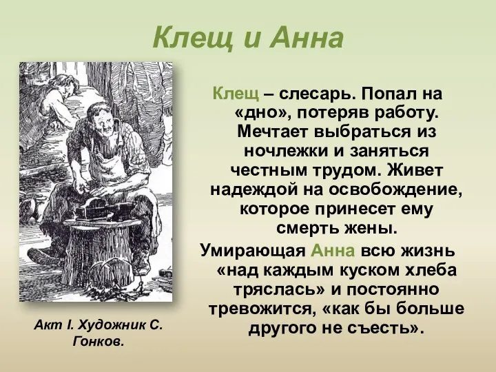 Клещ и Анна Клещ – слесарь. Попал на «дно», потеряв работу. Мечтает