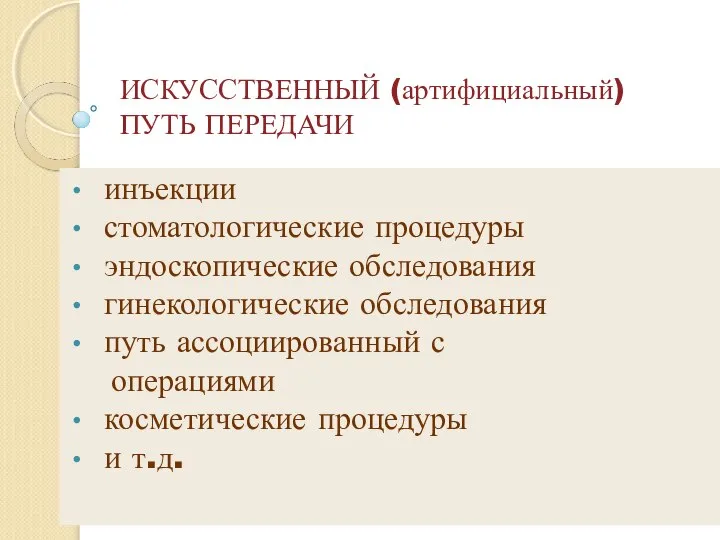 ИСКУССТВЕННЫЙ (артифициальный) ПУТЬ ПЕРЕДАЧИ инъекции стоматологические процедуры эндоскопические обследования гинекологические обследования путь