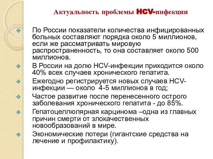 Актуальность проблемы HCV-инфекции По России показатели количества инфицированных больных составляют порядка около