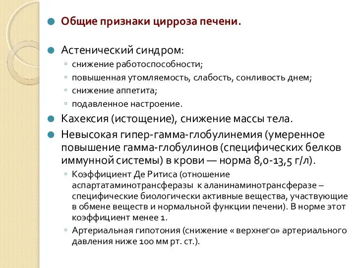 Общие признаки цирроза печени. Астенический синдром: снижение работоспособности; повышенная утомляемость, слабость, сонливость