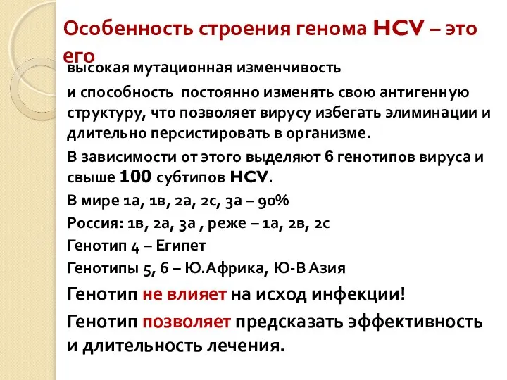 Особенность строения генома HCV – это его высокая мутационная изменчивость и способность