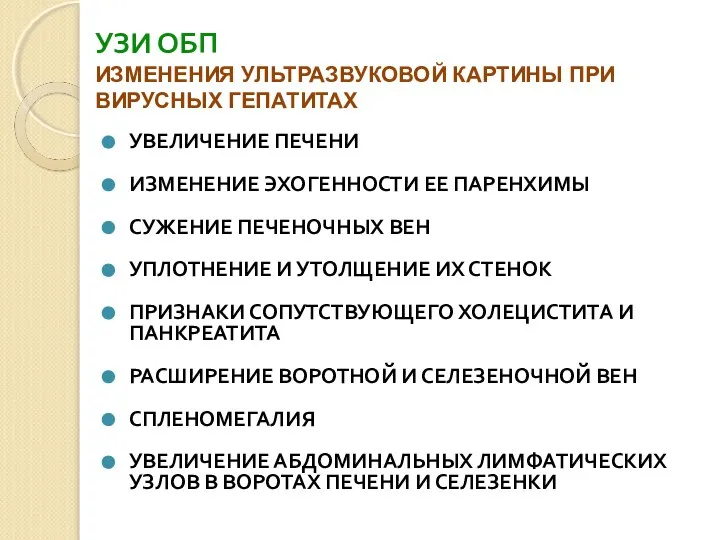 УЗИ ОБП ИЗМЕНЕНИЯ УЛЬТРАЗВУКОВОЙ КАРТИНЫ ПРИ ВИРУСНЫХ ГЕПАТИТАХ УВЕЛИЧЕНИЕ ПЕЧЕНИ ИЗМЕНЕНИЕ ЭХОГЕННОСТИ