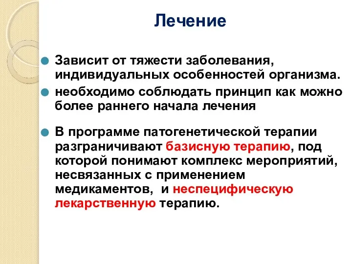 Лечение Зависит от тяжести заболевания, индивидуальных особенностей организма. необходимо соблюдать принцип как