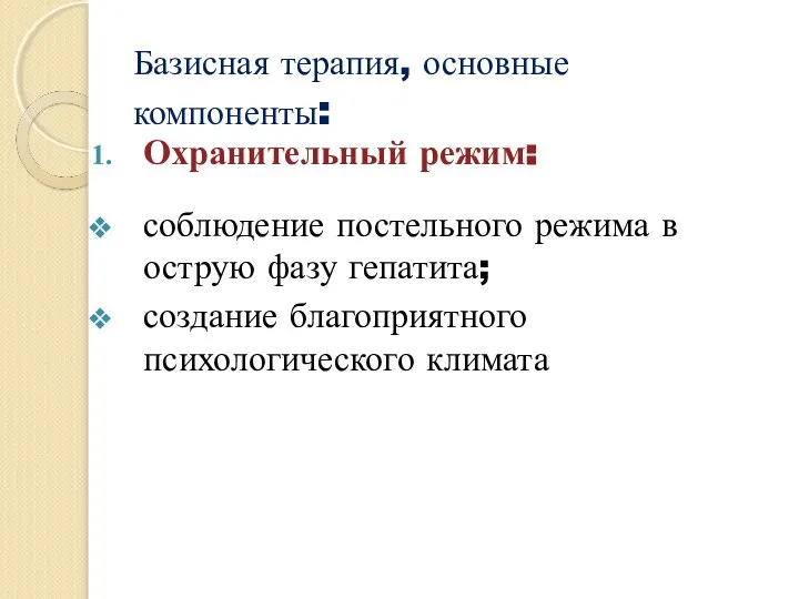 Базисная терапия, основные компоненты: Охранительный режим: соблюдение постельного режима в острую фазу