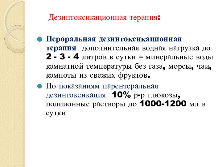 3. Дезинтоксикационная терапия: Пероральная дезинтоксикационная терапия: дополнительная водная нагрузка до 2 -