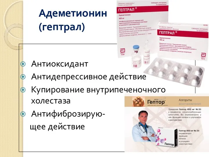 Адеметионин (гептрал) Антиоксидант Антидепрессивное действие Купирование внутрипеченочного холестаза Антифиброзирую- щее действие