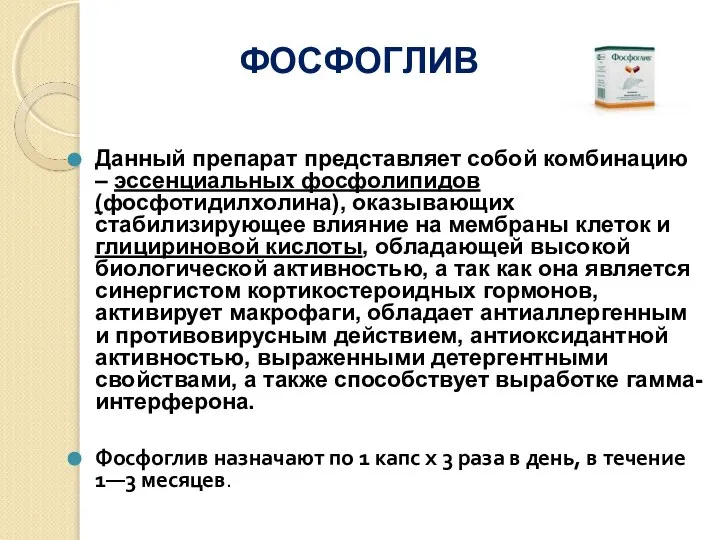 ФОСФОГЛИВ Данный препарат представляет собой комбинацию – эссенциальных фосфолипидов (фосфотидилхолина), оказывающих стабилизирующее