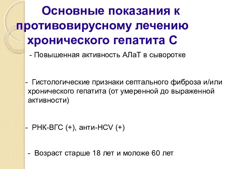 Основные показания к противовирусному лечению хронического гепатита С - Повышенная активность АЛаТ