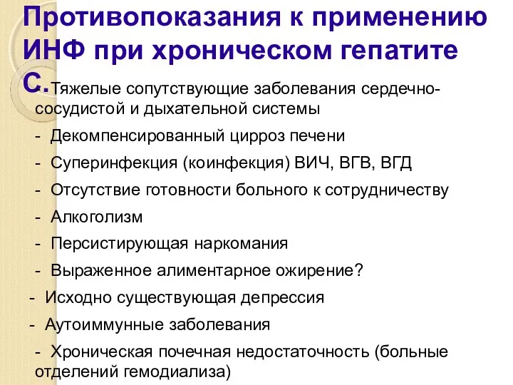 Противопоказания к применению ИНФ при хроническом гепатите С. - Тяжелые сопутствующие заболевания