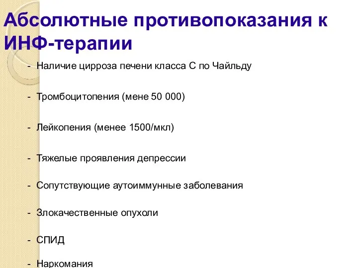 Абсолютные противопоказания к ИНФ-терапии - Наличие цирроза печени класса С по Чайльду