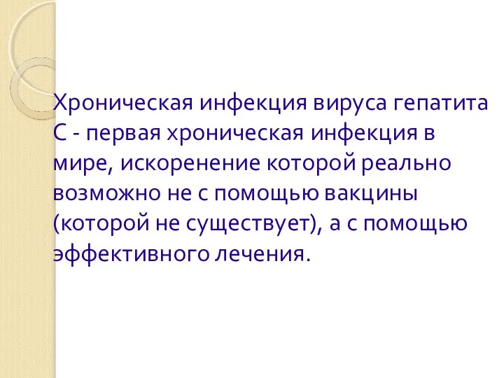 Хроническая инфекция вируса гепатита С - первая хроническая инфекция в мире, искоренение