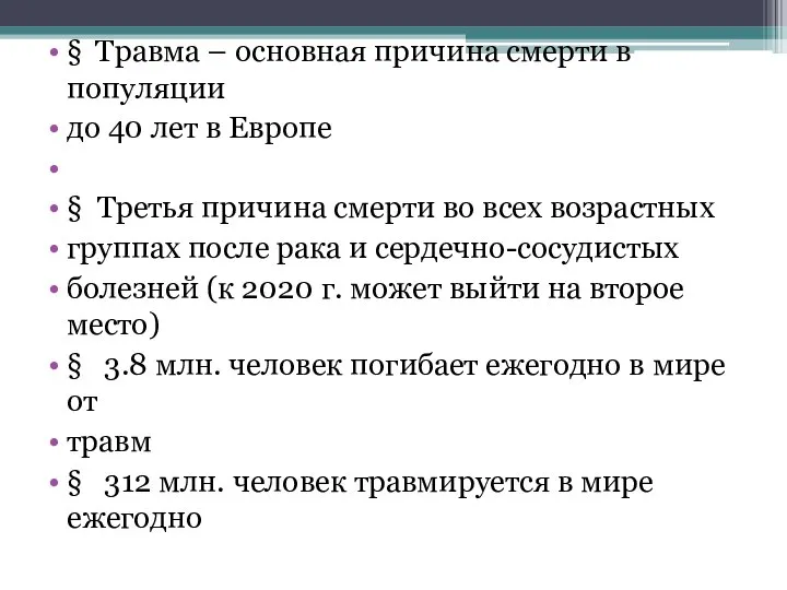 § Травма – основная причина смерти в популяции до 40 лет в